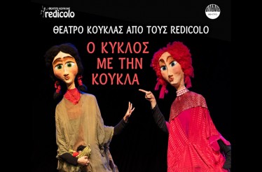 Παιδική Παράσταση Θεάτρου Κούκλας «Ο Κύκλος με την Κούκλα»! Ένα διαδραστικό θέαμα σύγχρονου θεάτρου κούκλας με γιγαντόκουκλες, στο Θέατρο Αμαλία, Κυριακή 14 Δεκεμβρίου!