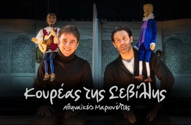 Όπερα για Παιδιά «Ο Κουρέας της Σεβίλλης»! Μία πρωτότυπη παράσταση με μαριονέτες, με τις φωνές των ﻿Θανάση Τσαλταμπάση, Λευτέρη Ελευθερίου, κ.α., στο Θέατρο Μελίνα Μερκούρη, 31 Ιανουαρίου & 1 Φεβρουαρίου!