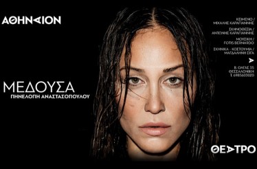 Θεατρική Παράσταση «ΜΕΔΟΥΣΑ»! Το θεατρικό έργο-μανιφέστο του Μιχάλη Καραγιάννη, μία κραυγή κατά της κακοποίησης, με πρωταγωνίστρια την Πηνελόπη Αναστασοπούλου, στο Θέατρο Αθήναιον, από Σάββατο 6 Δεκεμβρίου!