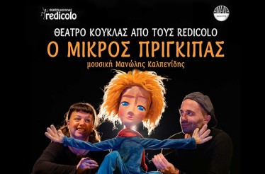 Παιδική Κουκλοθεατρική Παράσταση «Ο Μικρός Πρίγκιπας»! Το διαχρονικό αριστούργημα του Αντουάν ﻿ντε Σαιντ-Εξυπερύ, με μεγάλες κούκλες, εντυπωσιακές ﻿μαριονέτες και ορχηστρική μουσική, στο Θέατρο Αμαλία, την Κυριακή 7 Δεκεμβρίου!
