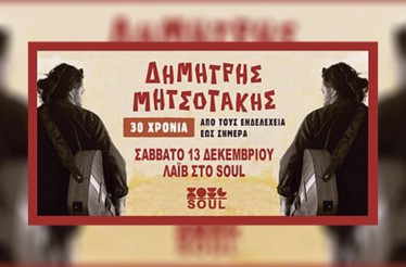 Συναυλία «30 Χρόνια - Από τους Ενδελέχεια έως Σήμερα» με τον Δημήτρη Μητσοτάκη Live! Μια επετειακή συναυλία-γιορτή για τα 30 χρόνια πορείας του καλλιτέχνη, στον Πολυχώρο Soul skg, Σάββατο 13 Δεκεμβρίου!