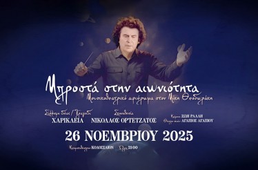 «Μπροστά στην Αιωνιότητα»: Ένα Μουσικοθεατρικό Αφιέρωμα στον Μίκη Θεοδωράκη! Μία παράσταση προς τιμήν του κορυφαίου Έλληνα συνθέτη και δημιουργού, στο Θέατρο Κολοσσαίον, Τετάρτη 26 Νοεμβρίου!