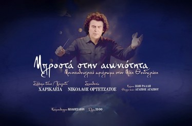 «Μπροστά στην Αιωνιότητα»: Ένα Μουσικοθεατρικό Αφιέρωμα στον Μίκη Θεοδωράκη! Μία παράσταση προς τιμήν του κορυφαίου Έλληνα συνθέτη και δημιουργού, στο Θέατρο Κολοσσαίον, Τετάρτη 3 Δεκεμβρίου!