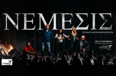 Θεατρική Παράσταση «ΝΕΜΕΣΙΣ»! Μία τολμηρή και επίκαιρη παράσταση με αφορμή τις καταγγελίες για σεξουαλική παρενόχληση στον χώρο του θεάτρου! Στο Θέατρο ArtBox Fargani, από 19 Νοεμβρίου!