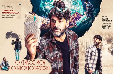 Θεατρική Παράσταση «Ο Φίλος μου ο Ντοστογιέφσκι» της Δήμητρας Παπαδοπούλου! Ένα ταξίδι αυτογνωσίας και φωτός με τον Παύλο Λουτσίδη, σε σκηνοθεσία Κώστα Γάκη, στο Θέατρο Αριστοτέλειον, Τετάρτη 12 Νοεμβρίου﻿!