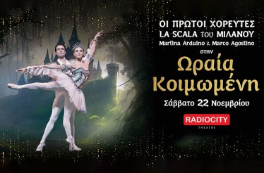 Παράσταση «Ωραία Κοιμωμένη»! Το αριστούργημα του Τσαϊκόφσκι που σφράγισε την ιστορία του κλασικού μπαλέτου, ﻿με τους κορυφαίους χορευτές Mattina Arduino και Marco Agostino, στο RadioCity Theatre, Σάββατο 22 Νοεμβρίου!