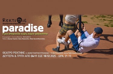 Θεατρική Παράσταση «PARADISE ή μια ιστοριούλα χωρίς καμία τραγικότητα», στο Κέντρο Έρευνας Μικτών Παραστατικών Τεχνών «Ρεκτιφιέ», κάθε Δευτέρα & Τρίτη από 1 Δεκεμβρίου!