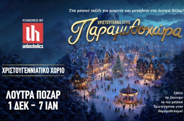 «Χριστούγεννα στην Παραμυθοχώρα» ﻿powered by Unboxholics! Το απόλυτο χριστουγεννιάτικο χωριό για μικρούς και μεγάλους, στα Λουτρά Πόζαρ, από 1 Δεκεμβρίου έως 7 Ιανουαρίου!