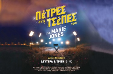 Θεατρική Παράσταση «Πέτρες στις Τσέπες του», στο Θέατρο Τεχνών Θεσσαλονίκης, κάθε Δευτέρα & Τρίτη από 24 Νοεμβρίου!