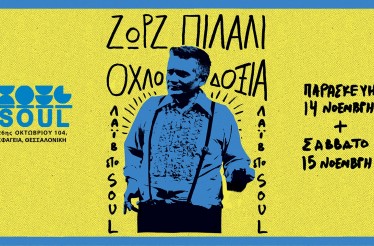 Ζωρζ Πιλαλί Live με τη Μουσικοσατιρική Παράσταση «Οχλοδοξία»! Μία γνήσια λαϊκή παράσταση ﻿που θα προκαλέσει... ρίγη διανοητικής συγκινήσεως, στον Πολυχώρο Soul skg, Παρασκευή 14 & Σάββατο 15 Νοεμβρίου!