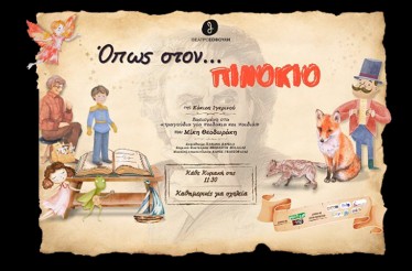 Παιδική Θεατρική Παράσταση «Όπως στον Πινόκιο»! Το έργο της Κάκιας Ιγερινού που μιλάει στην καρδιά μικρών και μεγάλων!﻿, στο Θέατρο Σοφούλη, Κυριακή 30 Νοεμβρίου!