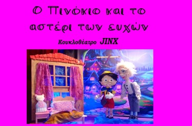 Παιδική Κουκλοθεατρική Παράσταση «Ο Πινόκιο και το Αστέρι των Ευχών»! Μία πρωτότυπη και διασκεδαστική παράσταση για μικρούς και μεγάλους, στη Θεατρική Σκηνή «Τεχνόκοσμος», τα Σάββατα 22 & 29 Νοεμβρίου!