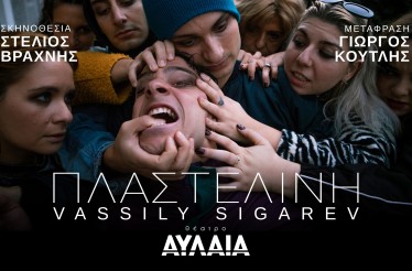Θεατρική Παράσταση «Πλαστελίνη»! Το συνταρακτικό και πολυβραβευμένο έργο του Vassily Sigarev, σε σκηνοθεσία Στέλιου Βραχνή, στο Θέατρο Αυλαία, 17 έως 19 Νοεμβρίου!