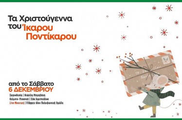 Παιδική Μουσικοθεατρική Παράσταση «Τα Χριστούγεννα του Ίκαρου Ποντίκαρου»! Ένα μαγικό χριστουγεννιάτικο μιούζικαλ για τη δύναμη της αγάπης, της ειρήνης και του ονείρου, στο Θέατρο Αθήναιον, από το Σάββατο 13 Δεκεμβρίου!