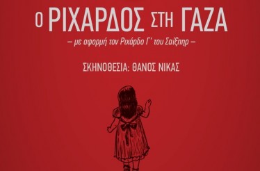 Είσοδος 1 Ατόμου στη Θεατρική Παράσταση «Ο Ριχάρδος στη Γάζα»! Ένα τολμηρό θεατρικό εγχείρημα, στο Θέατρο Τεχνών Θεσσαλονίκης, κάθε Παρασκευή & Σάββατο από 14 Νοεμβρίου!