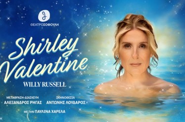 Θεατρική Παράσταση «Shirley Valentine»! Ένα έργο για τη Γυναίκα, γεμάτο συναίσθημα, γέλιο και συγκίνηση, σε Διασκευή Αλέξανδρου Ρήγα & Σκηνοθεσία Αντώνη Λουδάρου, στο Θέατρο Σοφούλη, από 26 Δεκεμβρίου!