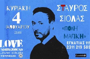 Σταύρος Σιόλας LIVE! Μια ατμοσφαιρική συναυλία γεμάτη λυρισμό, συγκίνηση και αγαπημένα τραγούδια στην «πόλη μαγική», στο Love Underground Live Club, Κυριακή 4 Ιανουαρίου!