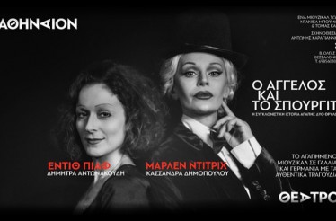 Θεατρική Παράσταση «Ο Άγγελος και το Σπουργίτι»! Ένα τρυφερό μουσικοθεατρικό θέαμα με τα τραγούδια της Μάρλεν Ντίτριχ & της Εντίθ Πιάφ, στο Θέατρο Αθήναιον, από Πέμπτη 4 Δεκεμβρίου!