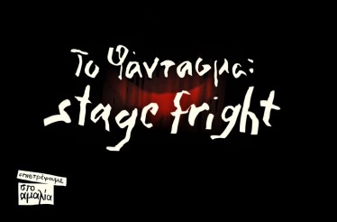 Θεατρική Παράσταση «Το Φάντασμα: Stage Fright»! ﻿﻿Ένα νεο-νουάρ θρίλερ για τον τρόμο αλλά και τη λύτρωση που προσφέρει το ίδιο το θέατρο, στο Θέατρο Αμαλία, από Δευτέρα 1 Δεκεμβρίου!