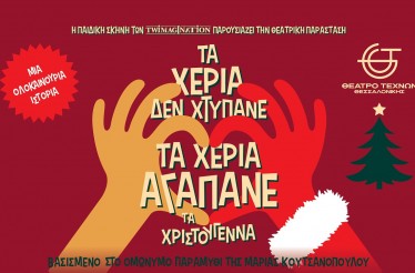 Παιδική Θεατρική Παράσταση «Τα Χέρια δεν Χτυπάνε, τα Χέρια Αγαπάνε - Τα Χριστούγεννα»! Μία ολοκαίνουργια χριστουγεννιάτικη ιστορία, γεμάτη μουσική, χιούμορ και συγκίνηση, στο Θέατρο Τεχνών Θεσσαλονίκης, από Σάββατο 29 Νοεμβρίου!