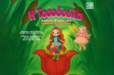 Παιδική Θεατρική Παράσταση «Η Τοσοδούλα»! Το διάσημο παραμύθι του Χανς Κρίστιαν Άντερσεν ﻿σε μια φαντασμαγορική εκδοχή, στη Θεατρική Σκηνή «Τεχνόκοσμος», τις Κυριακές 16, 23 & 30 Νοεμβρίου!