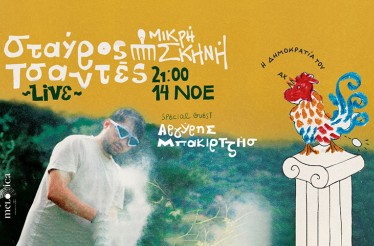 Σταύρος Τσαντές Live! Μουσική Παράσταση «Η Δημοκρατία του Αχ» με Special Guest Αργύρη Μπακιρτζή! Μία μουσική βραδιά για τη μόνη δημοκρατία με αδιέξοδα, στη Μικρή Σκηνή, Παρασκευή 14 Νοεμβρίου!
