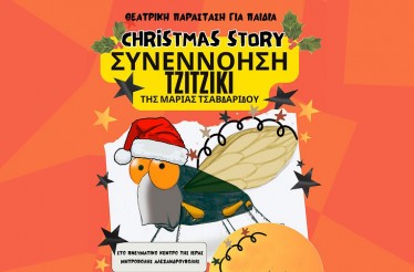 Παιδική Μουσικοθεατρική Παράσταση «Συνεννόηση Τζιτζίκι»! Ένα φωτεινό, χριστουγεννιάτικο παραμύθι για τη δύναμη της αποδοχής και τη συνεργασίας, στην Αλεξανδρούπολη, 27 & 28 Δεκεμβρίου!