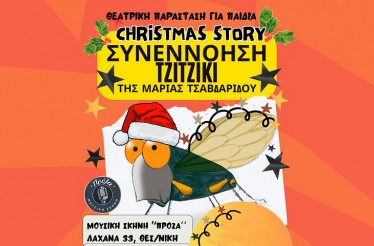 Παιδική Μουσικοθεατρική Παράσταση «Συνεννόηση Τζιτζίκι»! Ένα φωτεινό, χριστουγεννιάτικο παραμύθι για τη δύναμη της αποδοχής και της συνεργασίας, στη Μουσική Σκηνή Πρόζα, την Τρίτη 23 Δεκεμβρίου!