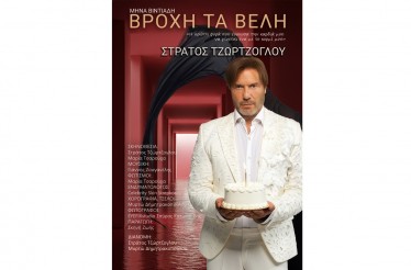 Θεατρική Παράσταση «Βροχή τα Βέλη»! Ο Στράτος Τζώρτζογλου πρωταγωνιστεί σε ένα βαθιά ανθρώπινο έργο όπου το χιούμορ και το γέλιο διαδέχονται τη συγκίνηση! Στο Θέατρο ArtBox Fargani, από 1 Δεκεμβρίου!