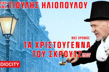 Παιδική-Εφηβική Θεατρική Παράσταση «Τα Χριστούγεννα του Σκρουτζ» της Γιούλης Ηλιοπούλου! Ένα λαμπερό, γιορτινό θέαμα για όλη την οικογένεια, στο RadioCity Theatre, την Κυριακή 21 & Δευτέρα 22 Δεκεμβρίου!
