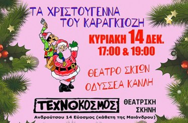 Παιδική Παράσταση Θεάτρου Σκιών «Τα Χριστούγεννα του Καραγκιόζη»! Μια χριστουγεννιάτικη περιπέτεια γεμάτη ξωτικά, καλικάντζαρους και ένα ζεστό μήνυμα φιλανθρωπίας, στη Θεατρική Σκηνή «Τεχνόκοσμος», την Κυριακή 14 Δεκεμβρίου στις 17:00 & 19:00!