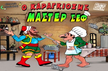 Παιδική Παράσταση Θεάτρου Σκιών «Ο Καραγκιόζης Μάστερ Σεφ»! Οι νέες ξεκαρδιστικές περιπέτειες του λαϊκού μας ήρωα και του φίλου του Χατζηαβάτη σε ρόλο...υπευθύνων κουζίνας, στο Θέατρο Αμπελοκήπων «Αλέξης Μινωτής», Σάββατο 28 Μαρτίου!