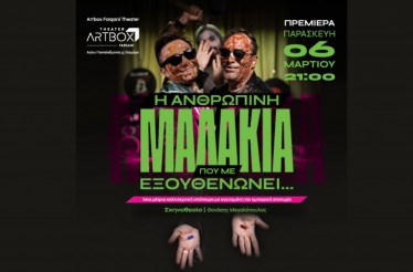 Θεατρική Παράσταση «Η Ανθρώπινη Μαλακία που με Εξουθενώνει»! Ένα μέτριο αριστούργημα και μία εγγυημένη εμπορική επιτυχία που θα σας εξουθενώσει στο... γέλιο, στο Θέατρο ArtBox Fargani, από Παρασκευή 6 Μαρτίου!