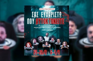 Θεατρική Παράσταση «Σας Ευχαριστώ που Αυτοκτονείτε»! Μια σουρεαλιστική μαύρη κωμωδία όπου το γέλιο γίνεται πράξη αντίστασης, στο Θέατρο Σοφούλη, από Παρασκευή 27 Φεβρουαρίου!