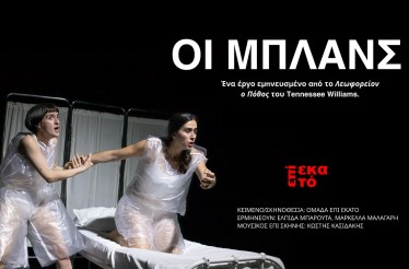 Είσοδος 1 Ατόμου στη Θεατρική Παράσταση «Οι Μπλανς»! Μία βαθιά ανθρώπινη παράσταση, εμπνευσμένη από το έργο «Λεωφορείον ο Πόθος» του Τενεσί Ουίλιαμς, στο Θέατρο Τεχνών Θεσσαλονίκης, Σάββατο 14 & Κυριακή 15 Φεβρουαρίου!