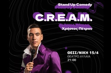 Stand Up Comedy Show «C.R.E.A.M. ON» με τον Χρήστο Πέτρου, στο Θέατρο Αυλαία, στις 15 Απριλίου!