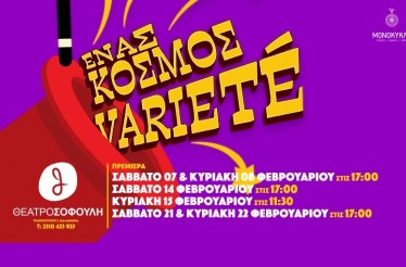 Διαδραστικό Αποκριάτικο Show «Ένας Κόσμος Variété»!  Το πιο θεαματικό βαριετέ τσίρκο που συνδυάζει θεατρικό παιχνίδι, ακροβατικά, παρκούρ, ζογκλερικά, χορό, στο Θέατρο Σοφούλη, από Σάββατο 7 Φεβρουρίου!