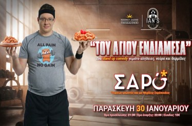 -50% για Είσοδο 2 Ατόμων στη Stand up Comedy Παράσταση «Του Αγίου Ενδιάμεσα» με τον Μιχάλη Σαρόπουλο, στο Ian's Lounge Bar του Regency Casino, την Παρασκευή 30 Ιανουαρίου!