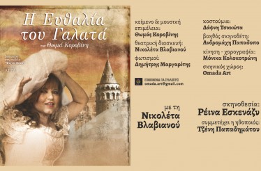 Θεατρική Παράσταση «Η Ευθαλία του Γαλατά»! Ένας συγκλονιστικός μονόλογος μνήμης και έρωτα για την ιστορία της προσφυγιάς, στα Δημοτικά Θέατρα Καλλονής & Μυτιλήνης, 13 & 14 Ιανουαρίου!