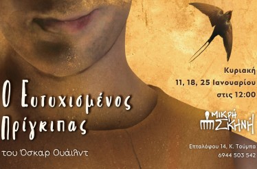 Παιδική Θεατρική Παράσταση «Ο Ευτυχισμένος Πρίγκιπας» του Όσκαρ Ουάιλντ! Μία τρυφερή ιστορία με ζωντανή μουσική και τη συμμετοχή των μικρών μας φίλων, στη Μικρή Σκηνή, τις Κυριακές του Ιανουαρίου!