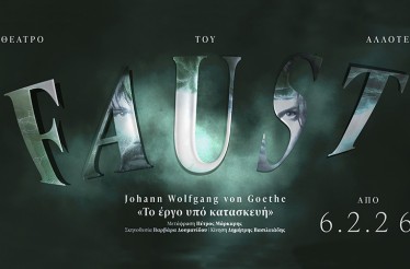 Θεατρική Παράσταση «Faust - Το έργο υπό κατασκευή»! Το κλασικό αριστούργημα του Γκαίτε ﻿τοποθετημένο ανάμεσα στην πρόβα και το «ολοκληρωμένο» έργο, στο Θέατρο Αυλαία, από Παρασκευή 6 Φεβρουαρίου!