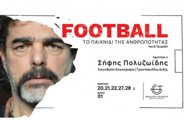 Θεατρική Παράσταση «Football - Το Παιχνίδι της Ανθρωπότητας» του Θανάση Τριαρίδη! Ένας καυστικός, προφητικός μονόλογος που χρησιμοποιεί το ποδόσφαιρο ως καθρέφτη για τη βία, στο Θέατρο Τεχνών Θεσσαλονίκης, από Παρασκευή 20 Φεβρουαρίου!