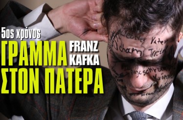 Θεατρική Παράσταση «Γράμμα στον Πατέρα» του Φραντς Κάφκα! Μία συγκλονιστική εξομολόγηση ως μια σκηνική φούγκα, για τρεις ηθοποιούς και τρεις μουσικούς επί σκηνής, στο Θέατρο Αυλαία, από Δευτέρα 26 Ιανουαρίου!