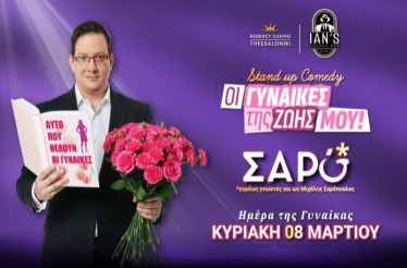 -50% για Είσοδο 2 Ατόμων στη Stand up Comedy Παράσταση «Οι Γυναίκες της Ζωής μου» με τον Μιχάλη Σαρόπουλο, στο Ian's Lounge Bar του Regency Casino, την Κυριακή 8 Μαρτίου!