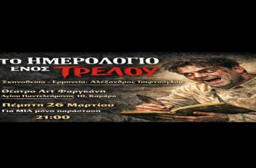 Θεατρική Παράσταση «Το Ημερολόγιο Ενός Τρελού»! Στο Θέατρο ArtBox Fargani, την Πέμπτη 26 Μαρτίου!