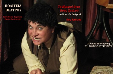 Θεατρική Παράσταση «Το Ημερολόγιο ενός Τρελού» του Νικολάι Γκόγκολ﻿﻿! Ένα έργο σταθμός στην παγκόσμια δραματουργία, ﻿στην Πολιτεία Θεάτρου, κάθε Κυριακή από 1 Μαρτίου!