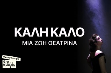 Θεατρική Παράσταση «Καλή Καλό - Μια Ζωή Θεατρίνα»! ﻿﻿Ένα θεατρικό έργο για τη ζωή της θρυλικής ηθοποιού που ταυτίστηκε με την εξέλιξη του ελληνικού θεάτρου, στο Θέατρο Αμαλία, από Δευτέρα 2 Φεβρουαρίου!