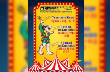 Αποκριάτικες Παραστάσεις Θεάτρου Σκιών Καραγκιόζη! Ο αγαπημένος λαϊκός ήρωας σε απίστευτες περιπέτειες γεμάτος με καρναβαλική διάθεση, στη Θεατρική Σκηνή «Τεχνόκοσμος», στον Εύοσμο, τα Σάββατα 7, 14 & 21 Φεβρουαρίου!