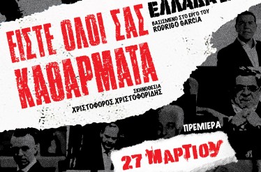 Θεατρική Παράσταση «Είστε όλοι σας καθάρματα: Ελλάδα 2.0», στο Θέατρο Τεχνών Θεσσαλονίκης, από Παρασκευή 27 Μαρτίου!