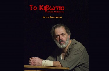 Θεατρική Παράσταση «Το Κιβώτιο» του Άρη Αλεξάνδρου! Το εμβληματικό έργο της Νεοελληνικής Λογοτεχνίας, στο Πολυλειτουργικό Πολιτιστικό Κέντρο Καλαμαριάς, την Κυριακή 1 Μαρτίου!